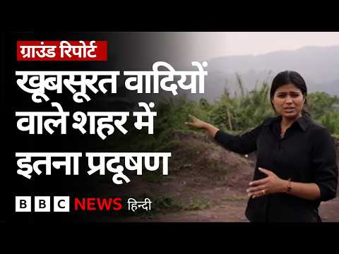 India की वो Polluted City, जहां हर तरफ़ फैली काली परत, बीमार पड़ रहे लोग- Ground Report (BBC Hindi) thumbnail