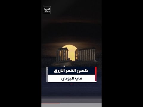 ظهور القمر الأزرق فوق معبد بوسيدون في رأس سونيون باليونان thumbnail