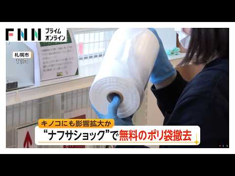 「困る…」スーパーのポリ袋撤去“ナフサショック”で キノコ栽培にも影響？ 中東情勢（2026年05月15日） thumbnail