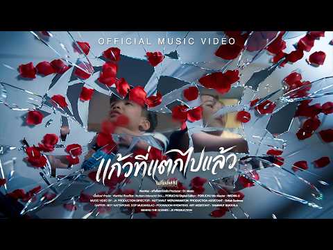 WanMai - แก้วที่แตกไปแล้ว 「Official MV」 thumbnail