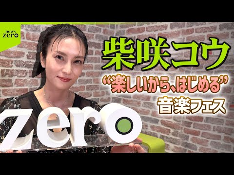 【密着】柴咲コウがプロデュース “楽しいから、はじめる” サステナブルな音楽フェスとは thumbnail