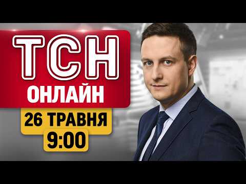 ТСН 09:00 ОНЛАЙН 26 ТРАВНЯ | Обстріли РФ,  інцидент із літаком міністра Британії та запобіжка судді thumbnail
