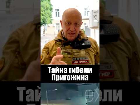 Что на самом деле случилось с Пригожиным? thumbnail