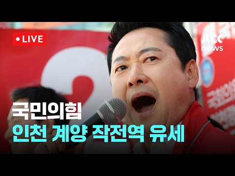 [LIVE] 국민의힘, 인천 계양 작전역 유세 [이슈현장] / JTBC News thumbnail