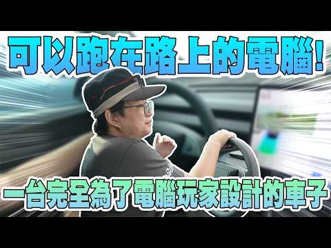 大人的玩具!!可以跑在路上的電腦!! #買電腦找喜天 #intel #AMD #nvidia #開箱 #評側 #組裝 #顯卡 #記憶體 #AI #電競 #電腦組裝 #特斯拉 #tesla thumbnail