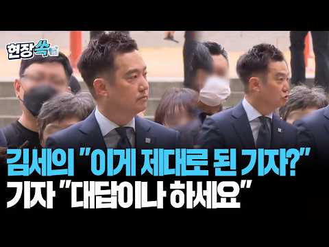 김세의 "이게 제대로 된 기자입니까?"…기자 "대답이나 하세요" [현장쏙] / 연합뉴스TV(YonhapnewsTV) thumbnail