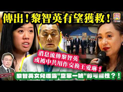 5.15【傳出！黎智英有望鑊救！】 消息流傳黎智英或被中共用作交換王愛琳！黎智英女兒透露"空軍一號"的可能性？！主持: Johnny Fok thumbnail