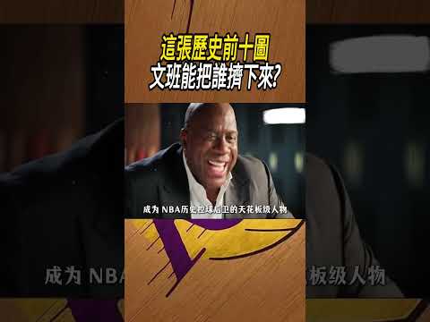 這張歷史前十圖，文班能把誰擠下來?#籃球#NBA thumbnail