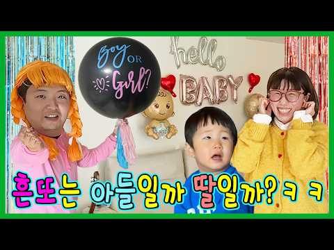흔또는 딸일까? 아들일까?? 성별 공개!!!ㅋㅋㅋㅋㅋ thumbnail
