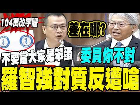 比台電.聶永真還多?中研院花104萬改字體 羅智強痛批: 當大家是笨蛋 thumbnail