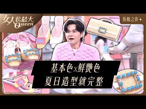 夏日這樣挑：凱文老師首推「基本x亮色」兩種鞋 #RogerVivier #頂級之夜 #芭蕾舞鞋#方扣 #晚宴鞋  #藍心湄  #Kevin #卞慶華#何如芸#劉伊心#速玲 thumbnail