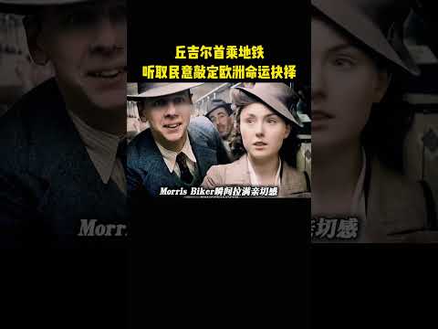 丘吉尔首乘地铁，听取民意敲定欧洲命运抉择 thumbnail