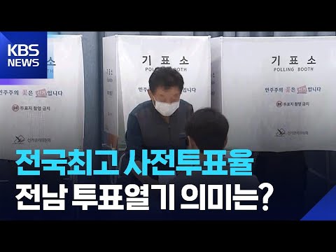 혼탁한 선거전에도 투표율↑…전남 동부권 표심 어디로? [여기는 전남] / KBS  2026.06.01. thumbnail