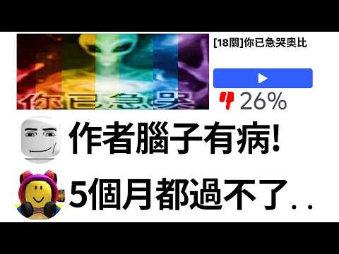我去嘗試了被所有人討厭的 Roblox 跑酷遊戲.. 玩家爆嗆 作者腦子有病！太惡搞了！【你已急哭奧比 - 有感筆電】 thumbnail