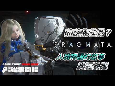 人機迷網 Pragmata 從零開始 開發故事及期待元素 / 遊戲玩後感 - 遊戲 情報科 (cc 中文字幕) thumbnail