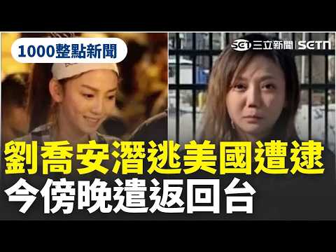 【1000整點新聞】「太陽花女王」劉喬安潛逃美國通緝遭逮　今傍晚遣返回台！｜三立新聞網 SETN.com thumbnail