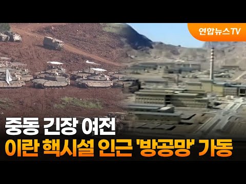 중동 긴장 여전…이란 핵시설 인근 '방공망' 가동 / 연합뉴스TV (YonhapnewsTV) thumbnail