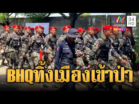 BHQ เดินสวนสนามก่อนไปชายแดน | ข่าวอรุณอมรินทร์ | 28/05/69 thumbnail