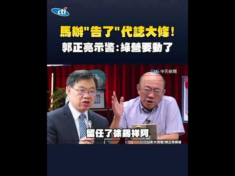 馬辦"告了"代誌大條!金溥聰壞事?郭正亮火大示警:綠營要動了 thumbnail