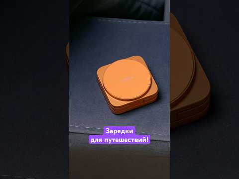 Топ удобных зарядок для путешествий! ⚡️ thumbnail