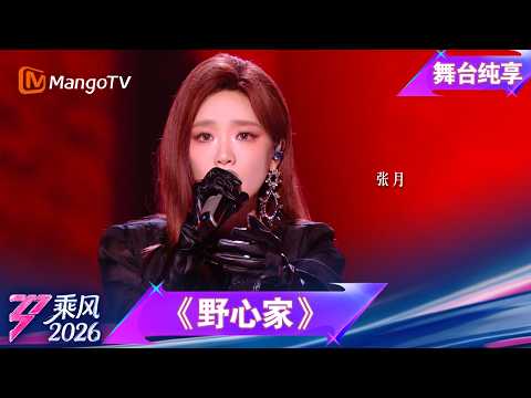 舞台纯享《乘风2026》三公队长solo《野心家》张月｜Ride the Wind｜MangoTV thumbnail