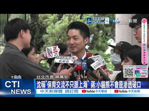 【每日必看】日菲啟動海域談判"跳過台灣" 郭正亮:有這種會議嗎 | 沈稱"保育交流不只跟上海" 蔣:小貓熊不會是滲透破口 20260605 thumbnail