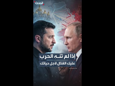 زيلينسكي لبوتين: أوقف الحرب وكفى قتالا وإلا فستقاتل من أجل حياتك thumbnail