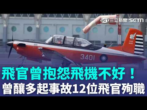飛官曾抱怨飛機不好！T-34服役40年...釀13起事故！12位飛官不幸殉職！T-34初教機再發生事故 綠委喊話:應徹底檢修！｜三立新聞LIVE thumbnail
