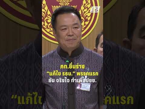 อนุทิน นำ สส. ภท.ยื่นร่างแก้ไข รธน. พรรคแรก ยัน จริงใจ  | PPTV News | 20 พ.ค.69 thumbnail