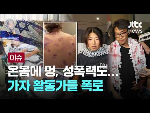 [LIVE] "구타당해 한쪽 귀 잘 안 들려"…활동가들 증언 '충격'  [이슈PLAY] / JTBC News thumbnail