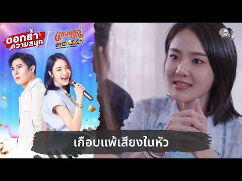 เกือบแพ้เสียงในหัว | ตอกย้ำความสนุก เพลงรักพยัคฆ์ร้าย EP.13 thumbnail