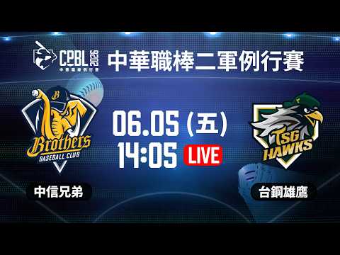 【中華職棒37年二軍例行賽】#中信兄弟 VS  #台鋼雄鷹 |  #CTBCBrothers vs #TSGHawks｜2026.06.05 LIVE｜NBA總冠軍賽都在緯來APP thumbnail