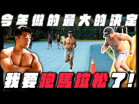 2025脫胎換骨｜3大目標+全新計畫，去美國比跟『馬』一起跑馬拉松！Man Against Horse 25 Miles Challenge【Road To Hybrid Athlete EP1】 thumbnail