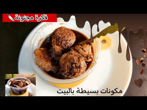 حلا السحاب البارد بيدوب في البوق بدون(حليب/دقيق/شوكولاته/دهون)حلويات صحية دايت thumbnail