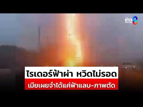ไรเดอร์ฟ้าผ่า หวิดไม่รอดเมียเผยจำได้แค่ฟ้าแลบ-ภาพตัด | สถานการณ์ | 3 มิ.ย. 2569 | ข่าวช่อง 8 thumbnail
