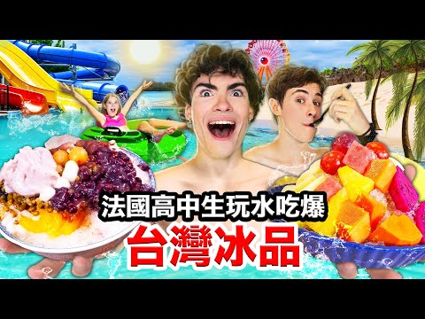 🥭芒果雪花冰、🥜花生捲冰淇淋！法國高中生從未吃過的台灣冰品🇹🇼🍧！FRENCH HIGHSCHOOLERS TRY OUT TAIWANESE “SHAVED ICE" thumbnail
