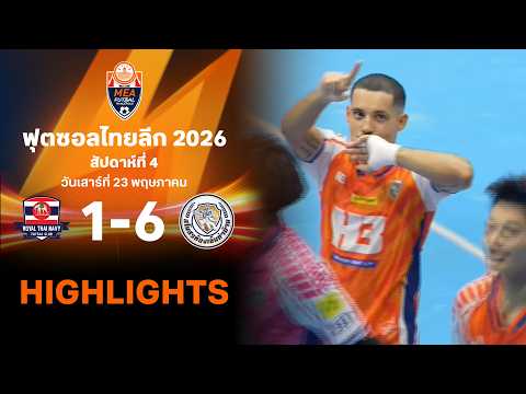 ไฮไลท์ฟุตซอล ไทยลีก 2026 สัปดาห์ที่ 4 : ราชนาวี พบ ห้องเย็นท่าข้าม thumbnail
