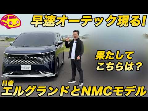 【降臨！】日産 新型エルグランド オーテック実車チェック！別格のオーラを放つ内外装とNMCのラインナップを解説！ thumbnail