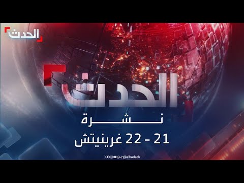 نشرة 21 - 22 غرينيتش | نتنياهو يبحث توسيع العمليات بلبنان.. وإيران تؤكد استمرار المحادثات مع واشنطن thumbnail