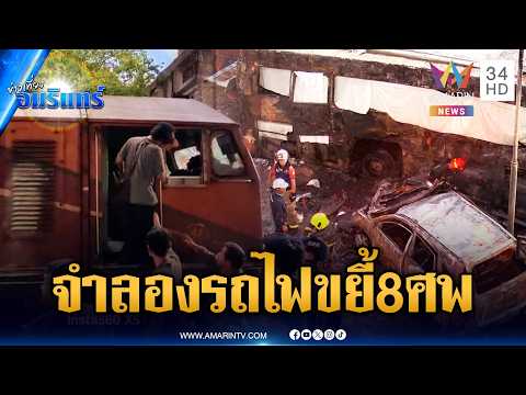 ด่วน! ตร.เตรียมจำลองเหตุการณ์รถไฟขยี้รถเมล์ตาย 8 ศพ | ข่าวเที่ยงอมรินทร์ | 20 พ.ค. 69 thumbnail