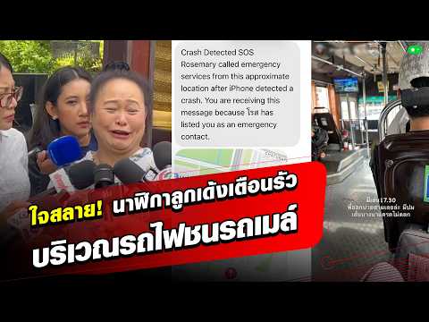 แม่บุญธรรม ใจสลาย นาฬิกาลูกเด้งเตือนรัวบริเวณเกิดเหตุ เจอสตอรี่สุดท้ายถ่ายบนรถเมล์: Khaosod - ข่าวสด thumbnail