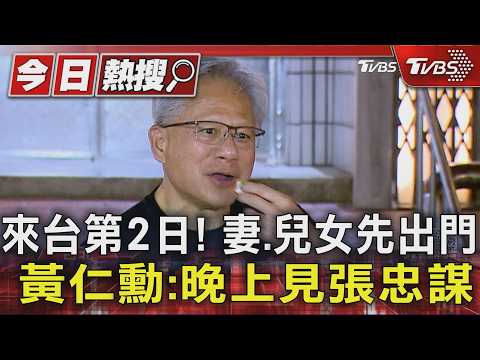 來台第2日! 妻.兒女先出門 黃仁勳:晚上見張忠謀｜TVBS新聞 @TVBSNEWS01 thumbnail
