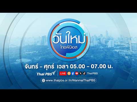 วันใหม่ไทยพีบีเอส | 26 พ.ค. 69 thumbnail