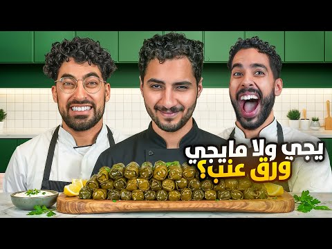 يجي ولا مايجي ورق عنب؟🍇 مع خلف زون thumbnail