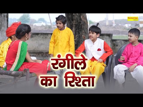रंगीले का रिश्ता | Rangile Ka Rishta ( Full Video ) Ashi, Ankur, Khyati, Kajal, Kapil | Funny Comedy thumbnail