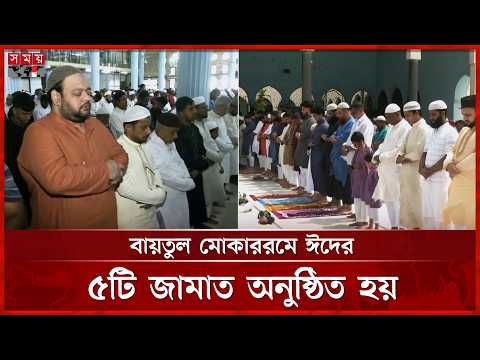 জাতীয় মসজিদ বায়তুল মোকাররমে ঈদের ৫টি জামাত অনুষ্ঠিত হয় | Eid Al-Adha | Eid Jamaat | Somoy TV thumbnail