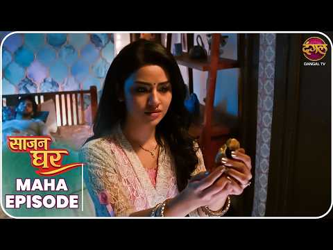 Saajan Ghar | Maha Episode | Pooja, Kabir, aur Vivan ki kahani | Dangal TV thumbnail