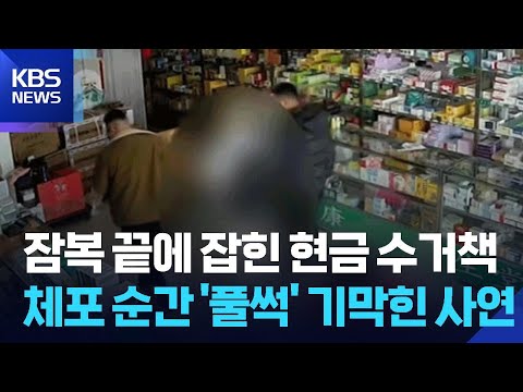 [글로벌K] 잠복 끝에 잡힌 현금 수거책…체포 순간 '풀썩' 기막힌 사연 / KBS  2026.06.05. thumbnail
