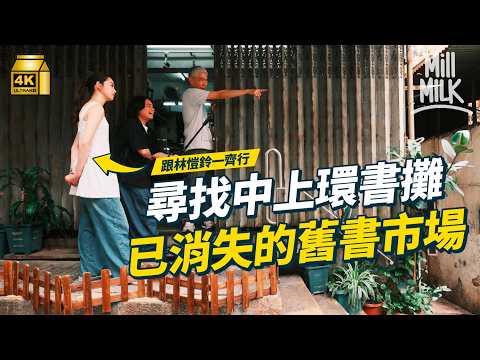 #MM｜重遊「書神」舊書攤購物路線 40年代戴望舒就紀錄過已消失的上環舊書市 ｜#旅遊止癮 #4k thumbnail