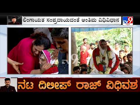 Actor Dileep Raj Funeral: ನಟ, ನಿರ್ದೇಶಕ, ನಿರ್ಮಾಪಕ ದಿಲೀಪ್ ರಾಜ್ ಫಾರ್ಮ್ ಹೌಸ್​ನಲ್ಲಿ ಅಂತ್ಯಕ್ರಿಯೆ thumbnail